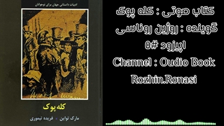 کتاب صوتی کله پوک . قسمت ۵ . روژین روناسی