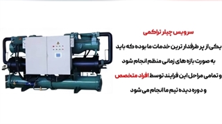 ویدیو درخواست سرویس چیلر تراکمی توسط تیم فنی و مهندسی کارا پمپ