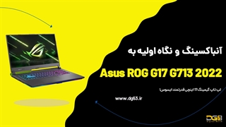 آنباکس ROG G17 G713RM | گیمینگ 17 اینچی ایسوس