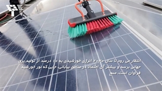 غبار زدایی پنل های خورشیدی بدون مصرف آب