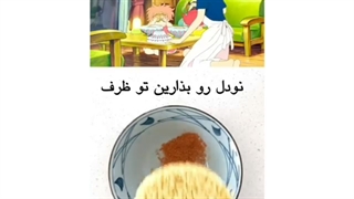 نودل انیمه ای درست کن^•^