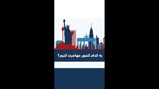 به کدام کشور مهاجرت کنیم؟