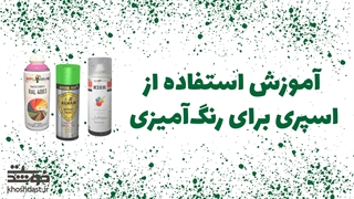 آموزش استفاده از اسپری در رنگ آمیزی