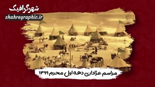 پروژه آماده افترافکت محرم و صفر