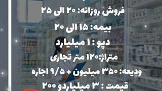 داروخانه فروشی در تهرانپارس