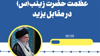 عظمت حضرت زینب سلام الله علیها در مقابل یزید