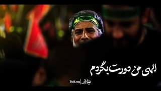 الهی من دورت بگردم حسین جان