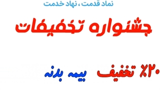 جشنواره تخفیفات خرید اینترنتی بیمه