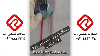 نحوه ایجاد شیار روی بلوک هبلکس