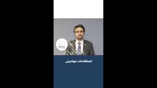 اصطلاحات مهاجرتی