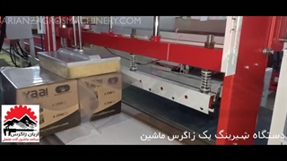 دستگاه شرینک پک (شرینک پک اتوماتیک) زاگرس ماشین