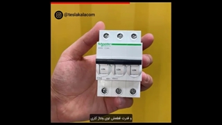 این کلید مینیاتوری اشنایدر "اصله"