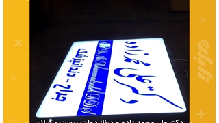 ساخت تابلو برجسته چلنیوم در رشت برای دکتر محمد علی زاده، تابلو سازی رشت