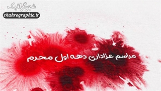 پروژه افترافکت دهه اول محرم