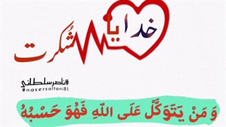 و هرکس بر خدا توکل کند خداوند برایش کافی است وَمَنْ یَتَوَکَّلْ عَلَى اللَّهِ فَهُوَ حَسْبُهُ(1080P_HD)