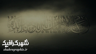 دانلود تیزر آماده دهه محرم