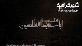 پروژه افترافکت دهه سوم محرم