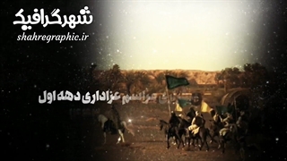 پروژه افترافکت دهه محرم