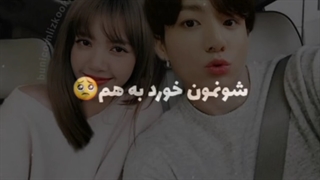 ادیتم از لیسا و جونگ کوک کپشن خونده شه
