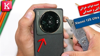 تست دوام، خراش، آتش و خمیدگی Xiaomi 12S Ultra