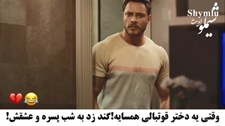 شدیدا پیشنهادی:) سکانسی از سریال زیباتر از تو با بازی جمره بایسل و بوراک چیلک