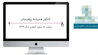 اعلام نتایج نهایی انتخاب رشته کنکور سراسری