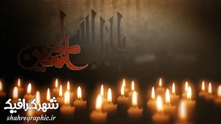 پروژه محرم الحرام