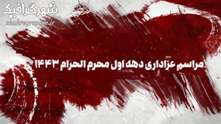 تیزر اطلاعیه مراسم عزاداری