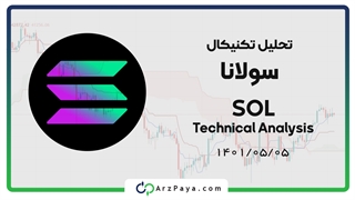 تحلیل تکنیکال سولانا 5 مرداد 1401