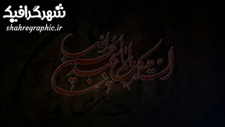 پروژه افترافکت شهادت