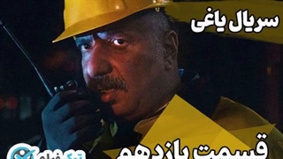 دانلود سریال یاغی قسمت یازدهم 11 ( دانلود قسمت 11 یاغی ) با لینک مستقیم و ترافیک نیم رایگان