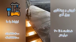 برشکاری CNC ورق آهن با ضخامت 30 میلیمتر