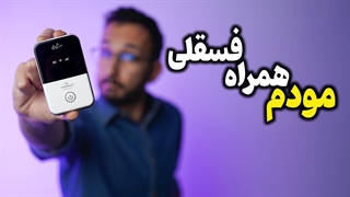 معرفی و بررسی مودم همراه