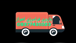 باربری فرامرزی اهواز❤09377431023❤ پریودنتیکس