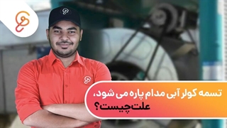 تسمه کولر آبی مدام پاره می شود؛ علت چیست؟!