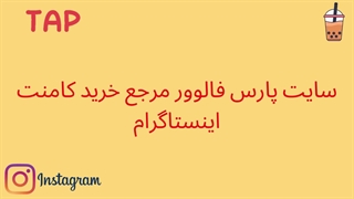 تیزر خرید کامنت پارس فالوور