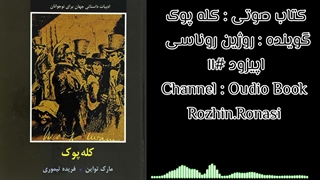 کتاب صوتی کله پوک . قسمت ۱۱ . روژین روناسی