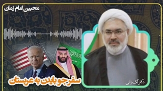 سفر جو بایدن به عربستان - کلیپ جدید سخنان دکتر لک زائی - خشک شدن گاو شیرده