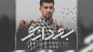 "بعد از تو" فرهاد کاظمی