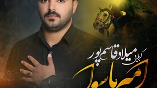 دانلود نوحه میلاد قاسمپور به نام امیر ماسوا . Milad Gasempour