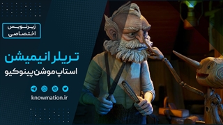 تریلر رسمی انیمیشن استاپ موشن Pinocchio با زیرنویس فارسی اختصاصی!
