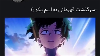 سرگذشت قهرمانی به اسم دکو:_حتما ببین_مای هیرو