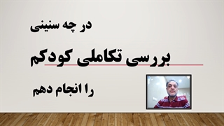 در چه سنینی بررسی تکاملی کودکم را انجام دهم