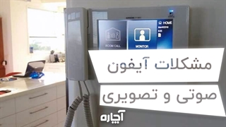 ایرادات رایج آیفون صوتی و تصویری | توضیح نقشه آیفون | آچاره