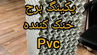 پکینگ پی وی سی برج خنک کننده