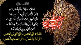 السلام علی الحسین و علی علی ابن الحسین با صدای حاج مهدی سماواتی