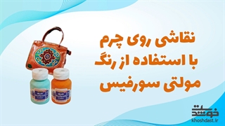 نقاشی روی چرم با استفاده از رنگ مولتی سورفیس