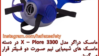 ماسک شیمیایی نیم صورت دراگر مدل X – Plore 3300