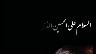 سلام به امام حسین از زبان امام زمان (عج)