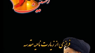 سلام به امام حسین از زبان امام زمان (عج) ۲